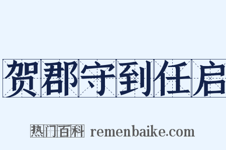 贺郡守到任启是什么意思的图片